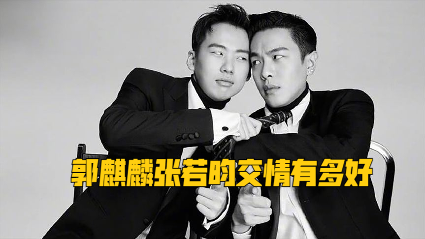 郭麒麟分享张若昀拍戏趣事,说他半夜打电话嘲笑自己