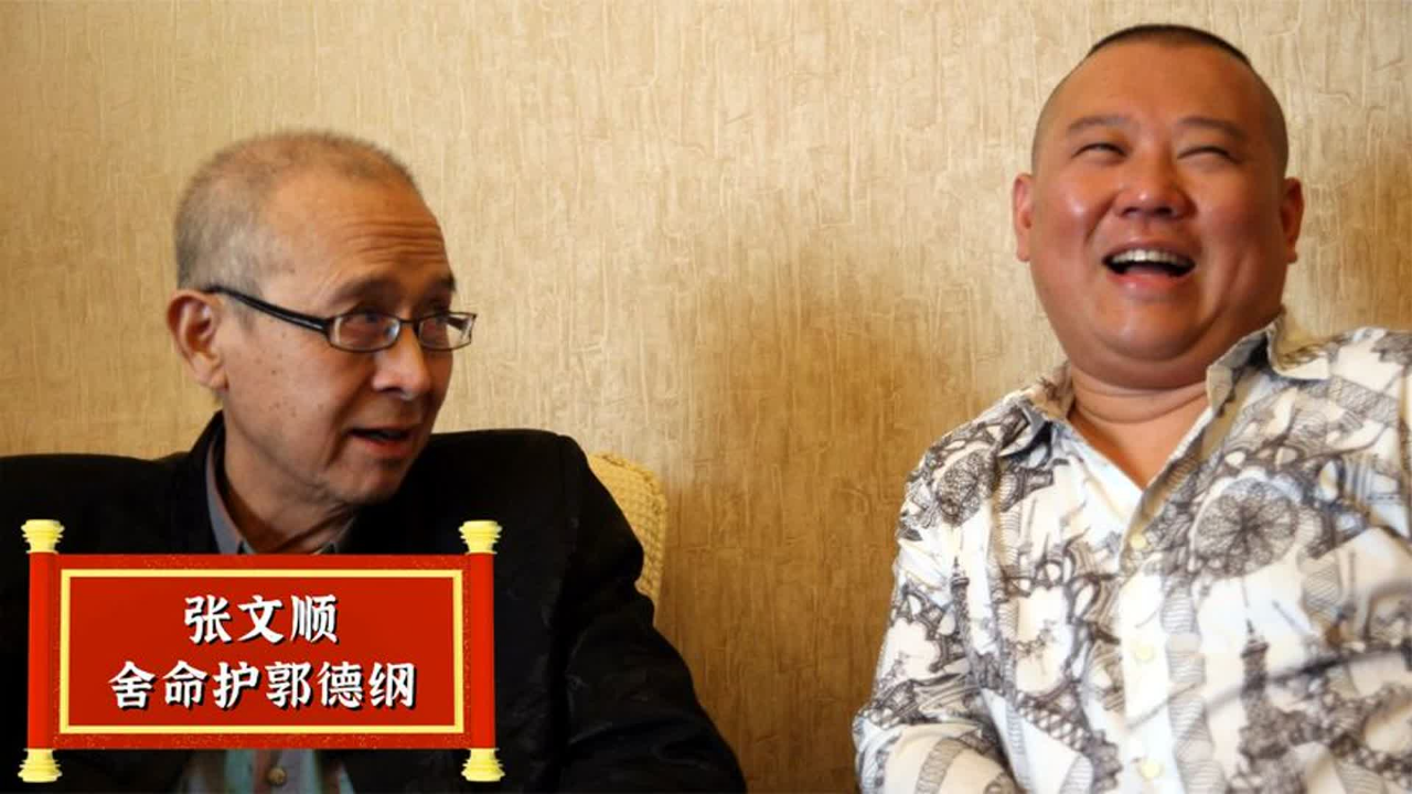 张文顺多次助德云社力挽狂澜,为此不惜开除徒弟,郭德纲铭记在心