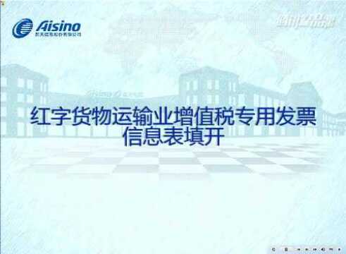 红字货物运输业增值税专用发票信息表填开