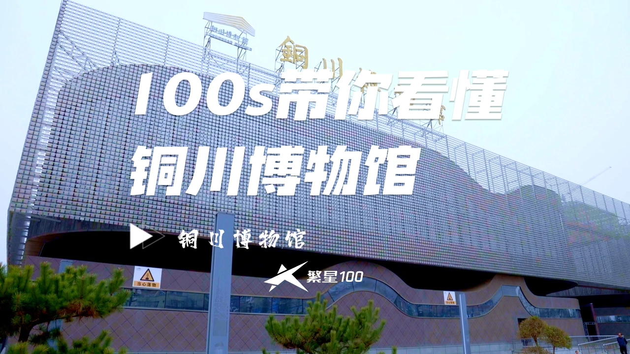 100s带你看懂铜川博物馆