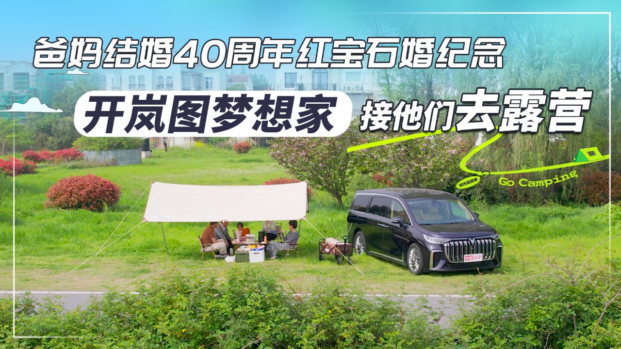 爸妈结婚40周年红宝石婚纪念,开岚图梦想家接他们去露营