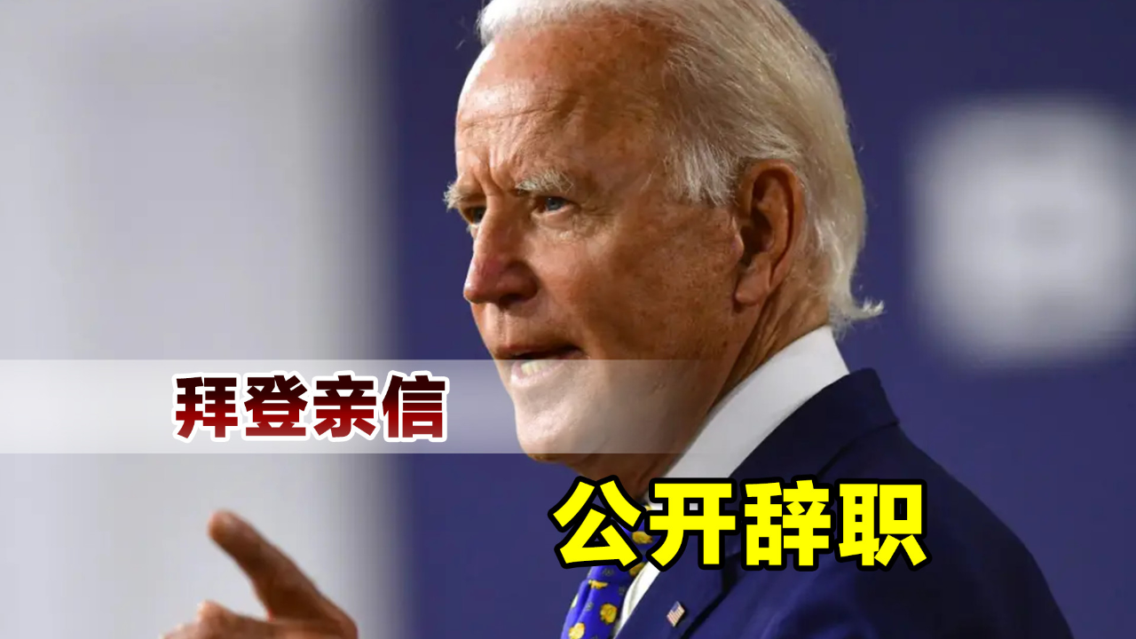 不满拜登支持以色列,犹太裔高官愤而辞职