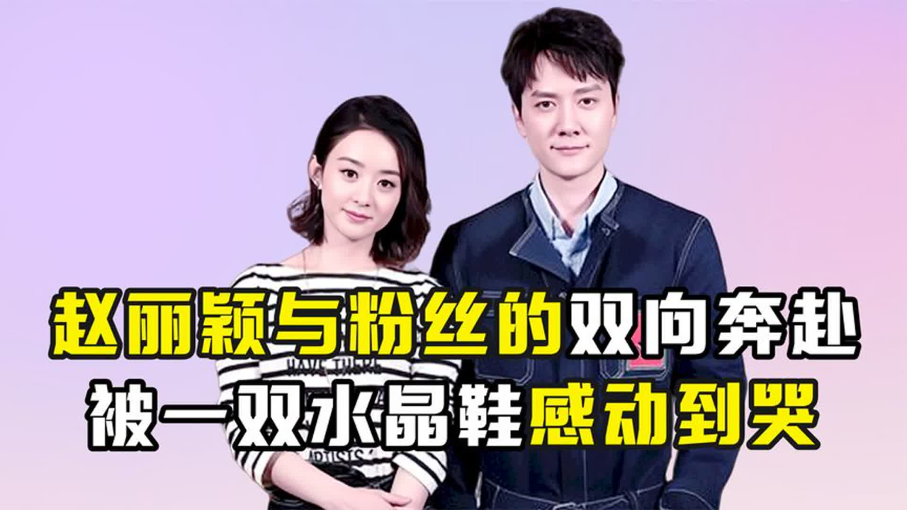 赵丽颖被全网黑没哭,却因为粉丝的一双水晶鞋,现场感动到落泪