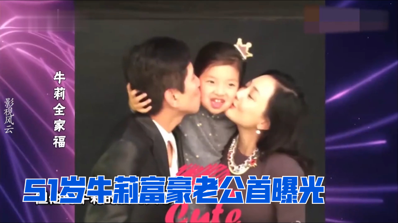 51岁牛莉富豪老公首曝光,长相丝毫不输郭冬临,牛莉谈家庭合集