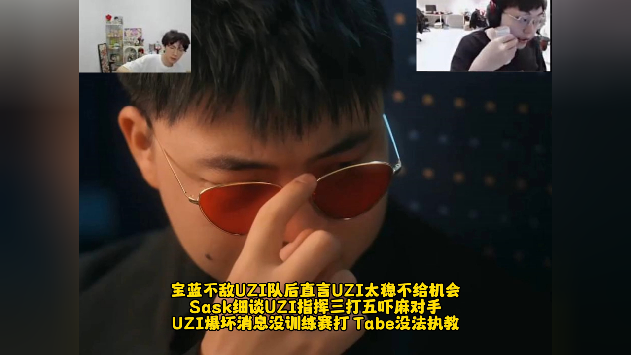 宝蓝不敌uzi队直言uzi不给机会 sask细谈uzi指挥三打五吓麻对手
