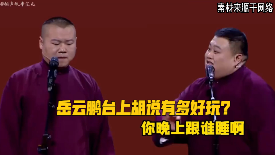 岳云鹏台上胡说有多好玩?