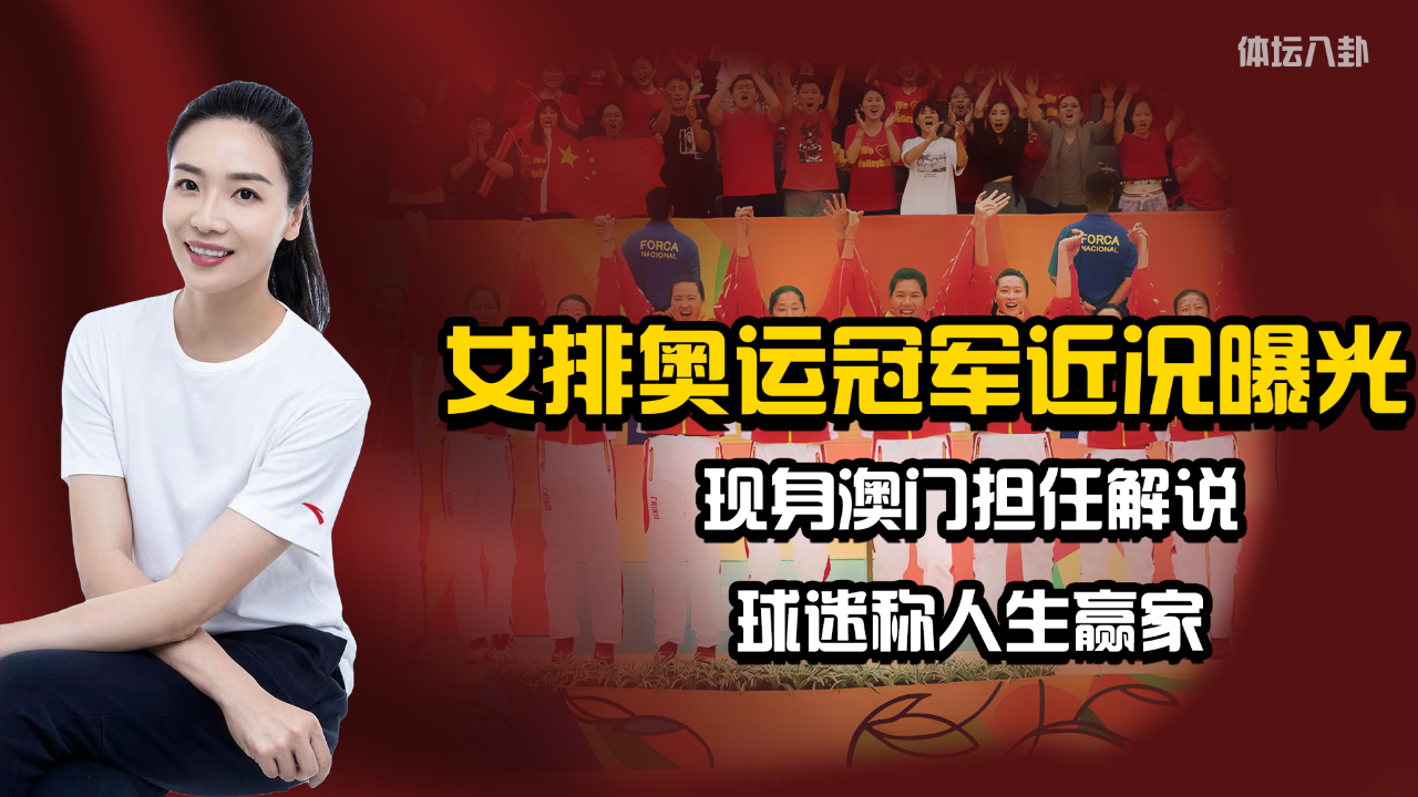 中国女排奥运冠军近况曝光!现身澳门担任解说,球迷称人生赢家