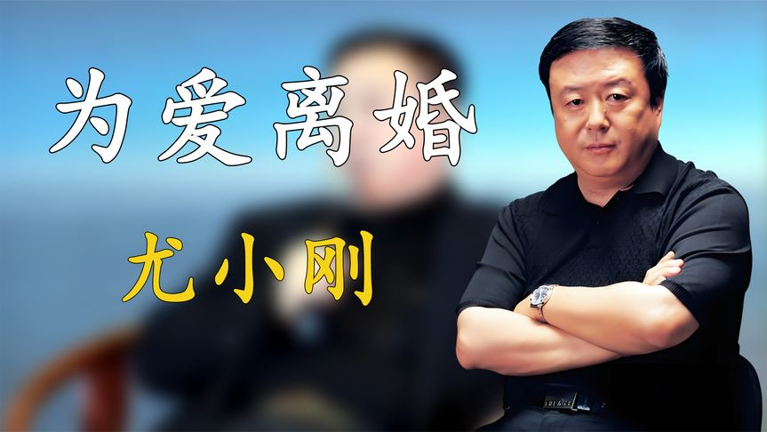 尤小刚:64岁爱上小30岁女友,曾两次为爱离婚的他,到底是为什么