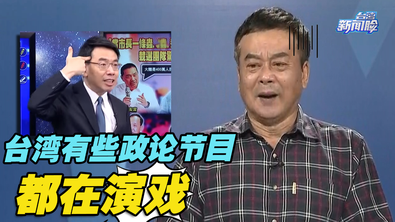 董智森爆料:台湾有些政论节目都在演戏,对受邀嘉宾来说是侮辱
