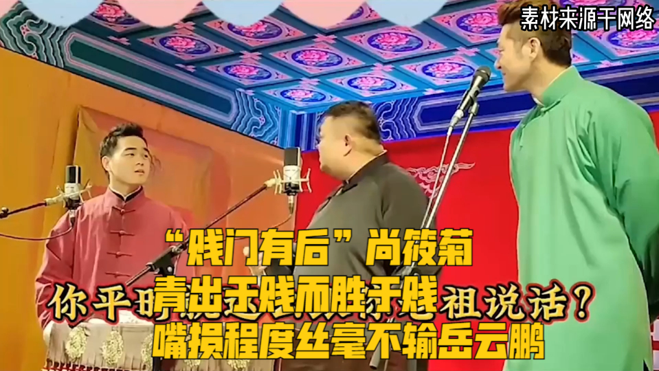 "贱门有后"尚筱菊,青出于贱而胜于贱,嘴损程度丝毫不输岳云鹏