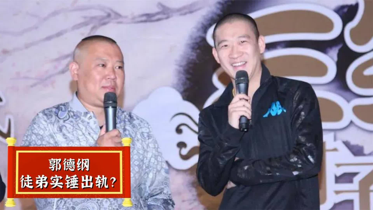 曹云金怒列郭德纲七宗罪,与女记者不清不楚,老郭为何不出言反击
