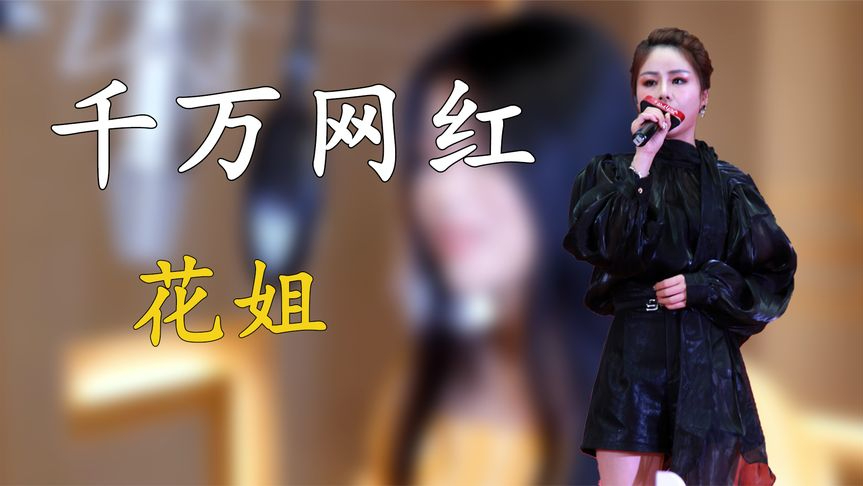 网红花姐:在街头卖唱到粉丝千万,只用了2首歌,就做到名利双收