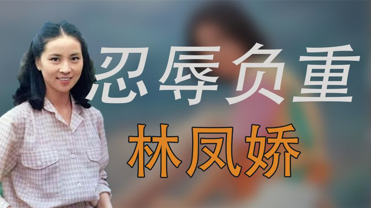 "忍辱负重"林凤娇:被成龙防备20年,一招独揽成龙20亿家产