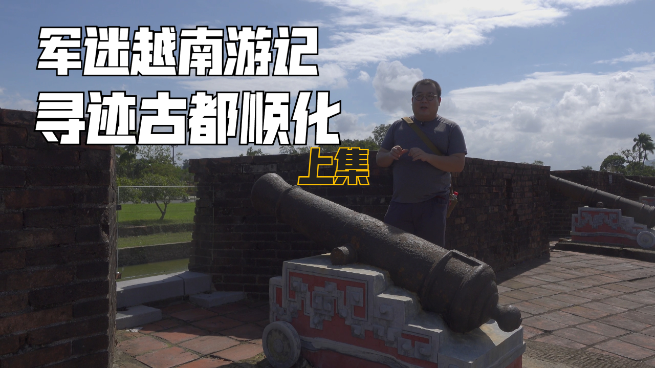 军迷游记:越南古都顺化之旅(上集)