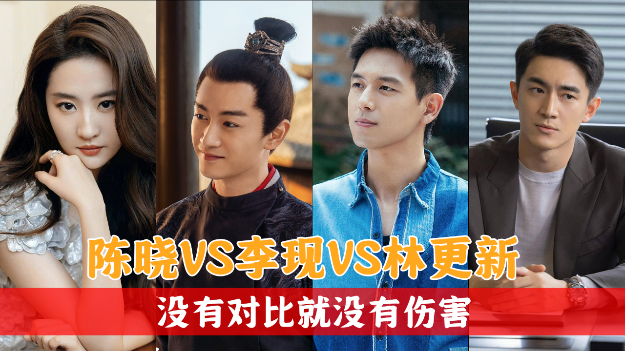 陈晓vs李现vs林更新,差距一目了然
