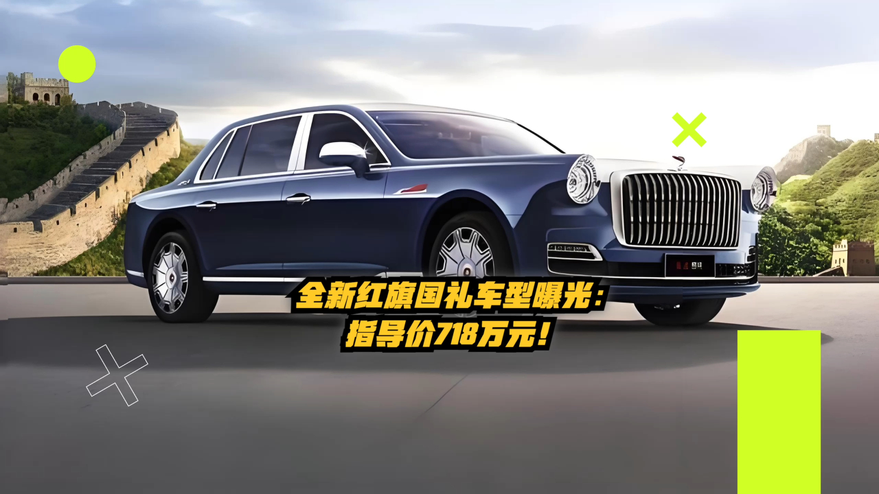 全新红旗国礼车型曝光:指导价 718 万元