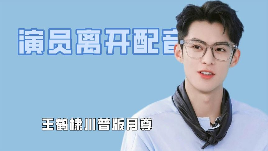 王鹤棣川普版月尊,洪世贤的