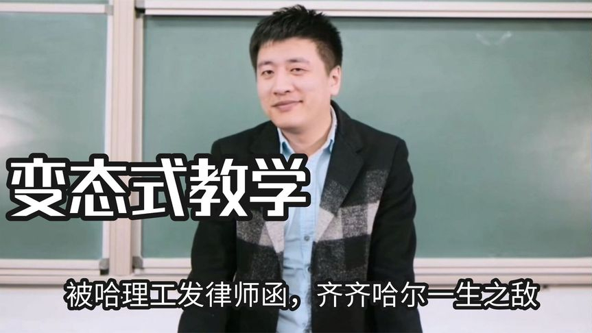 名校祖坟被张雪峰扒干净了,被哈理工发律师函,齐齐哈尔一生之敌