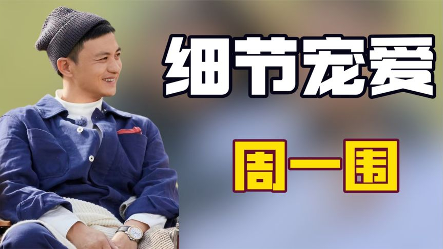 看到周一围和朱丹相恋10年还会脸红,才明白他对朱丹爱