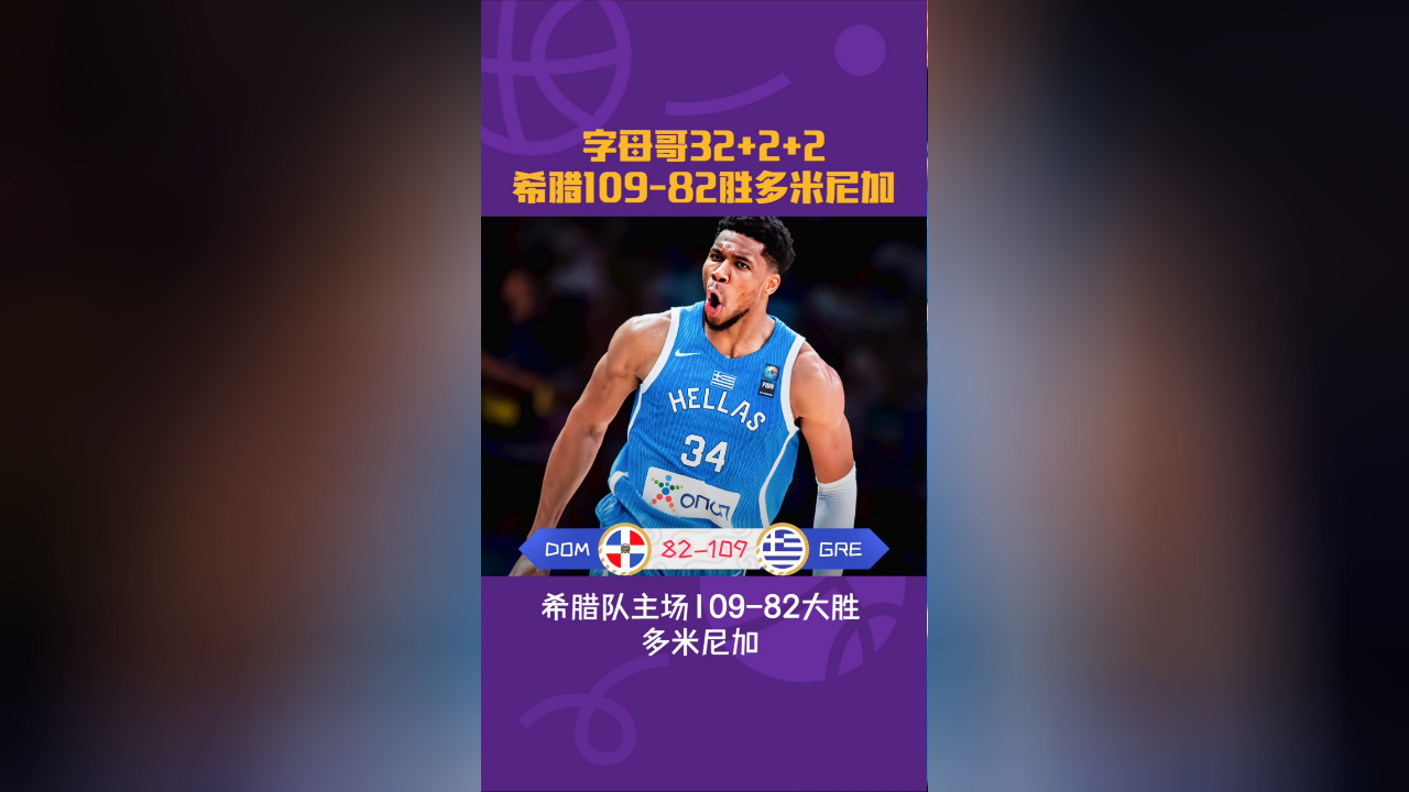 希腊109-82大胜多米尼加