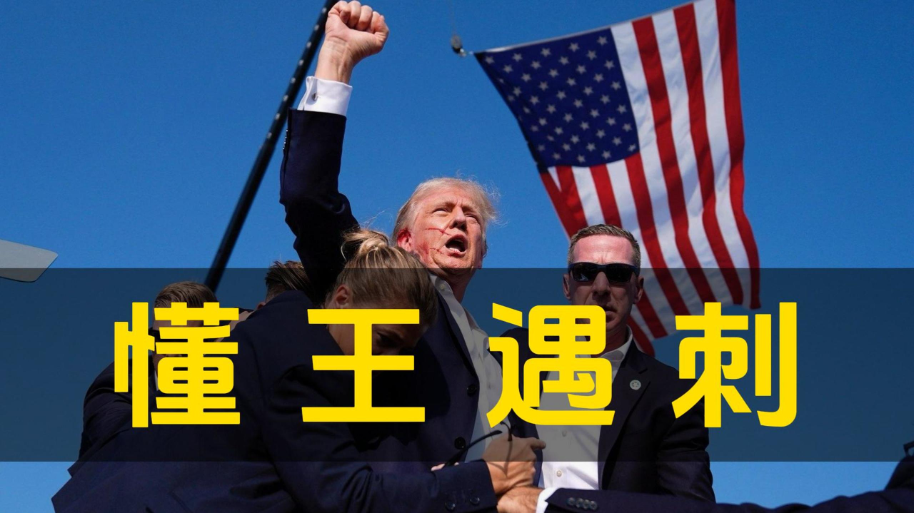 集会现场遭遇枪击刺杀,懂王振臂高呼战斗战斗!_腾讯新闻