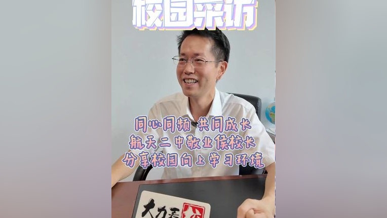 师生携手 共同成长 航天二中敬业侯校长分享校园向上学习氛围