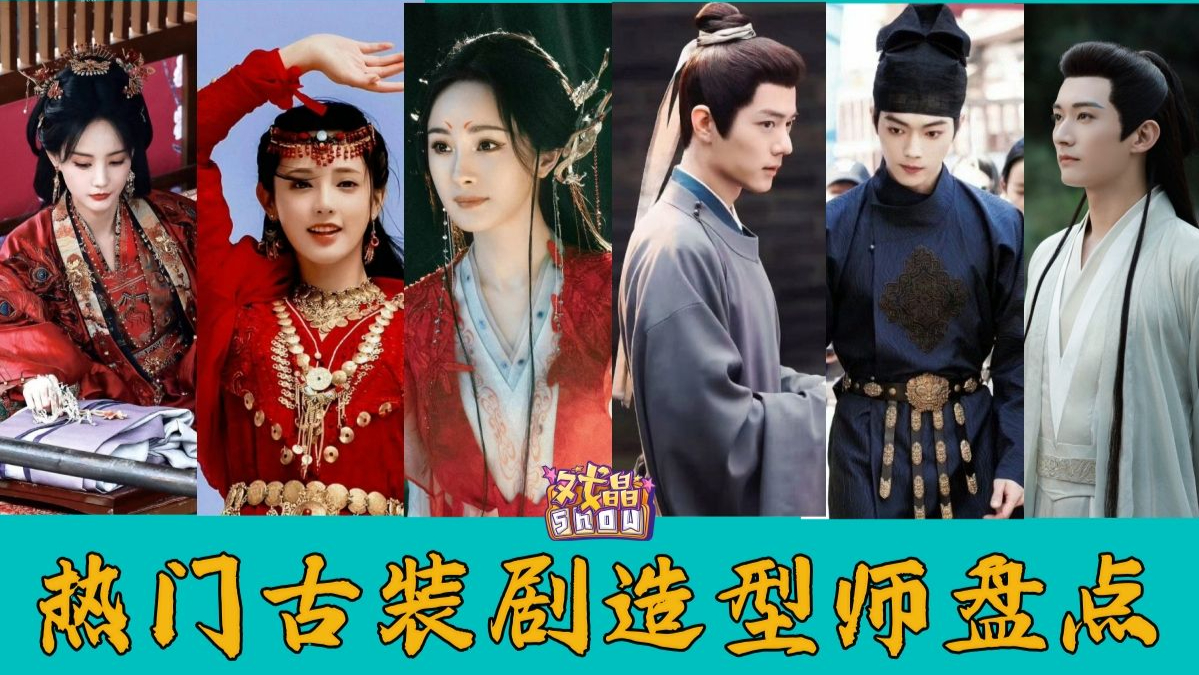 古装造型师黄薇,易小雅,陈同勋,方思哲,绝美出圈哪家强?