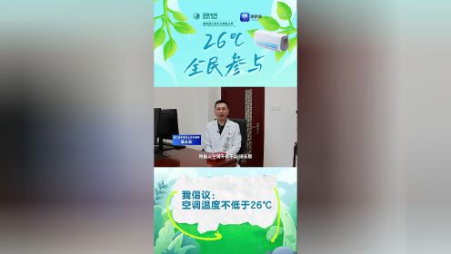浙江省中医院主任中医师夏永良倡议:空调适中温度,健康才更有度
