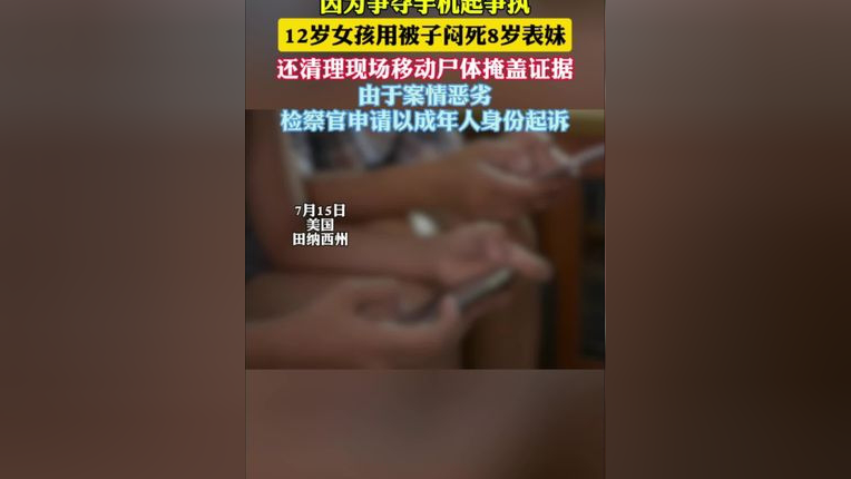 美国一名12岁女孩亲手闷死8岁表妹 还