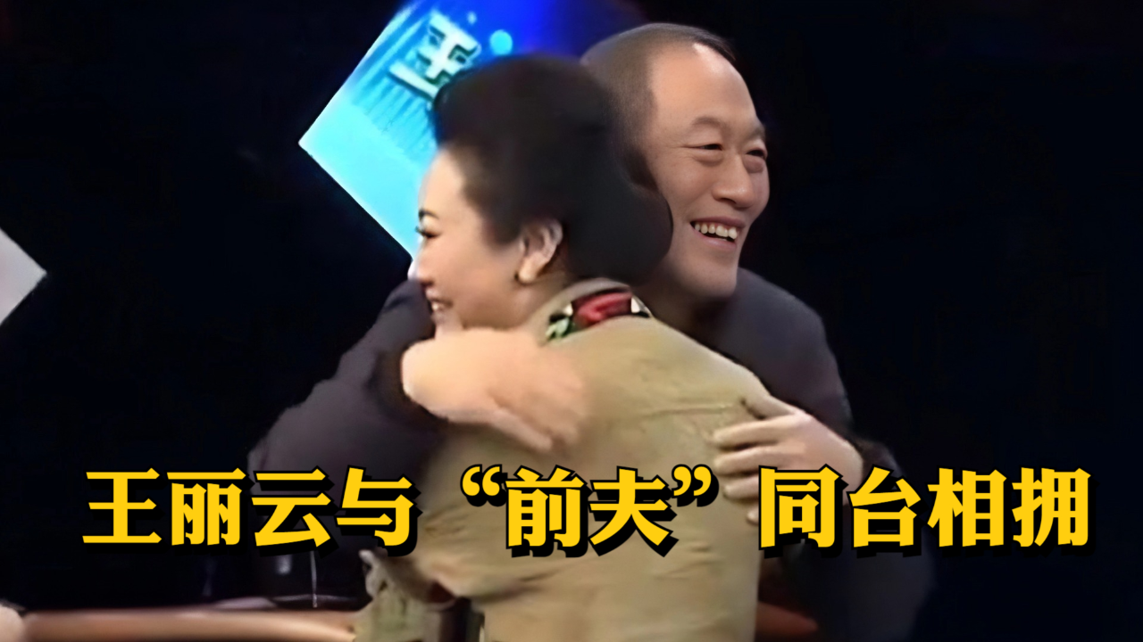 王丽云与"前夫"同台,俩人舞台上热情相拥,全场观众都沸腾了