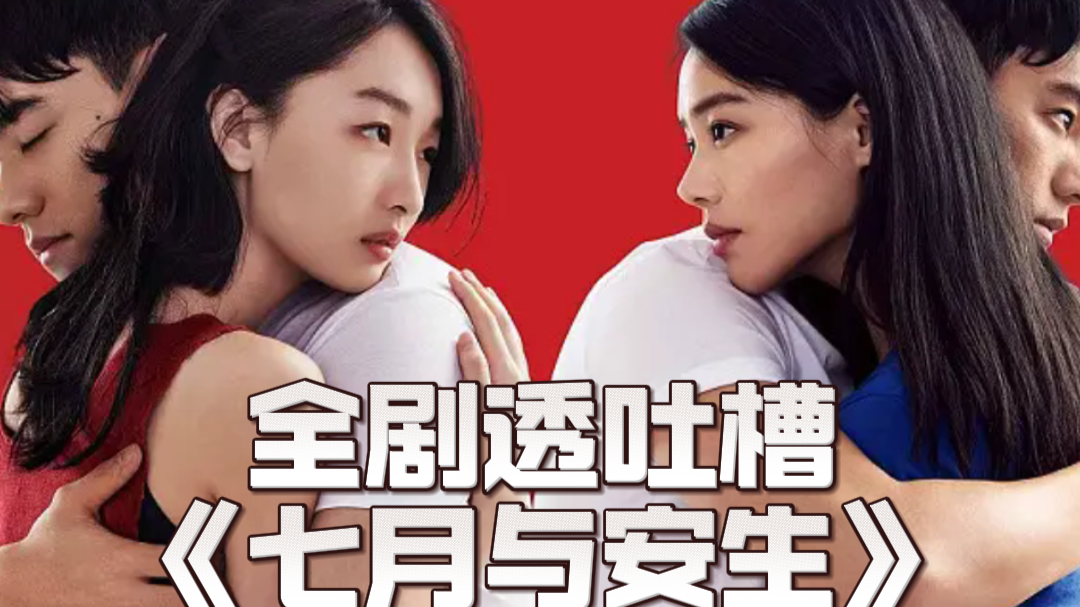 七月与安生的介绍和七月与安生导演剧情分析