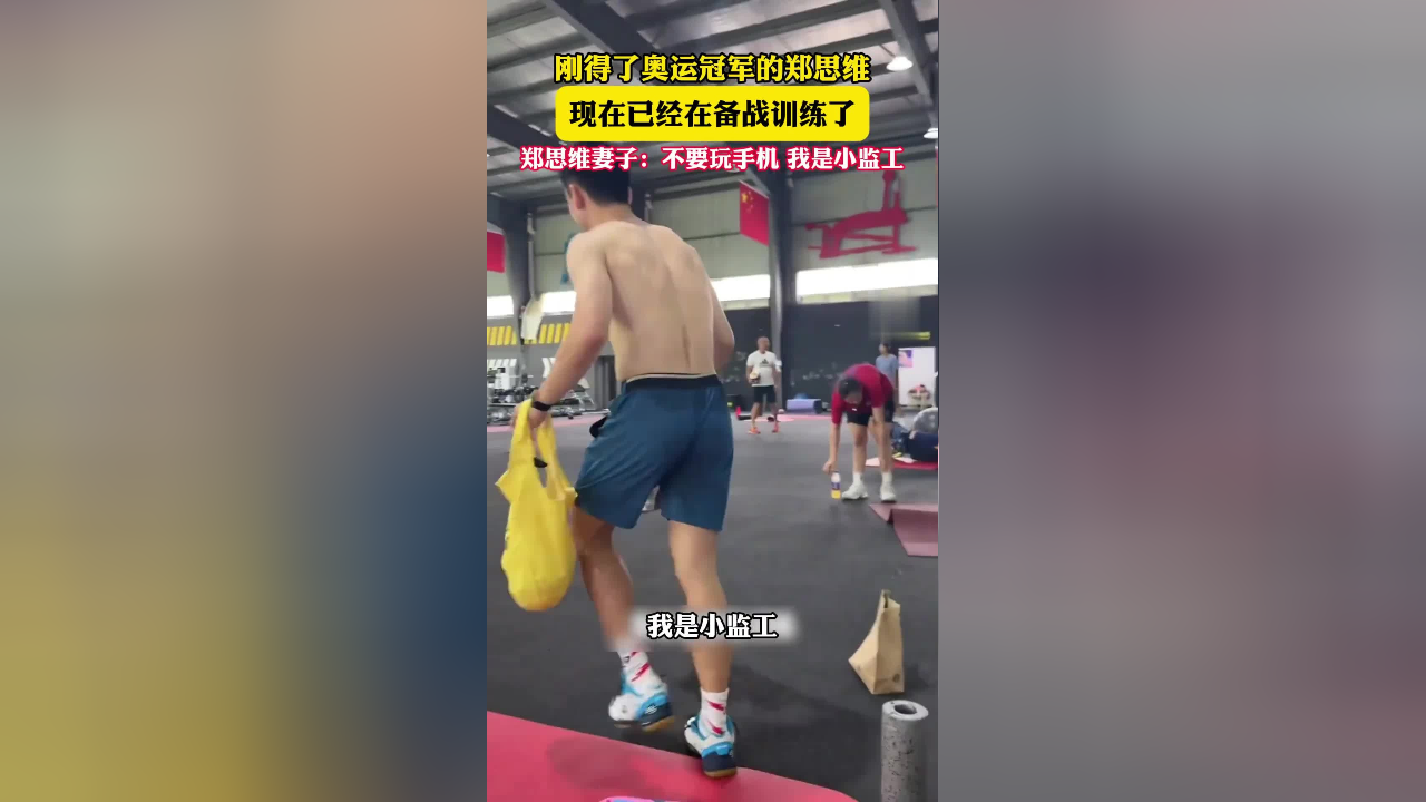 刚得了奥运冠军的郑思维,现在已经在备战训练了.