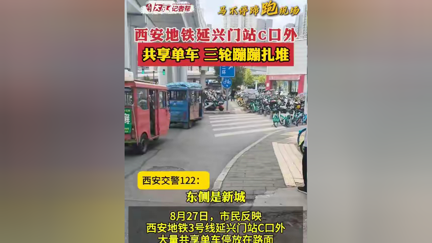 西安地铁三号线延兴门站c口外,共享单车,三轮"蹦蹦车"扎堆