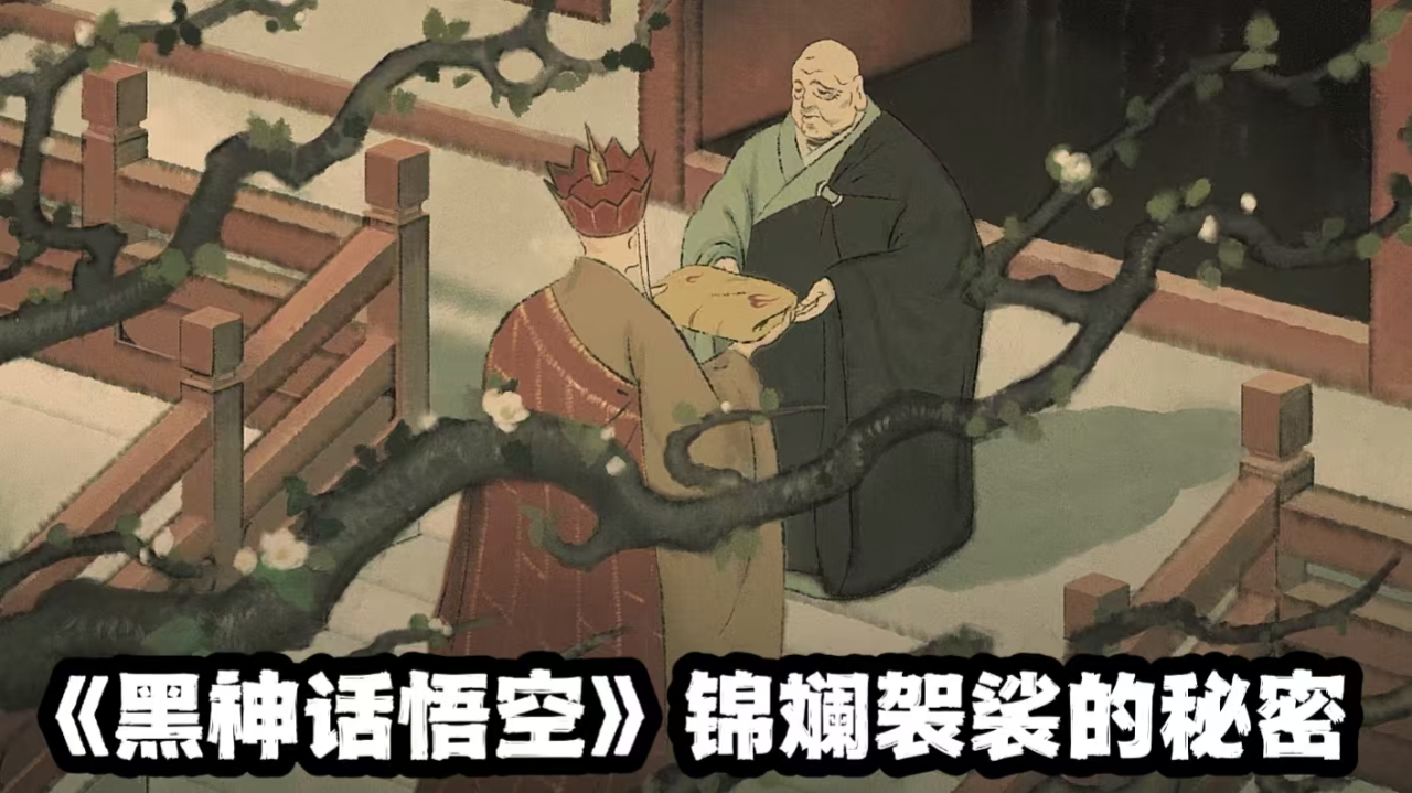 黑神话悟空:金池为何痴迷锦襕袈裟?原来这才是唐僧的保命神器