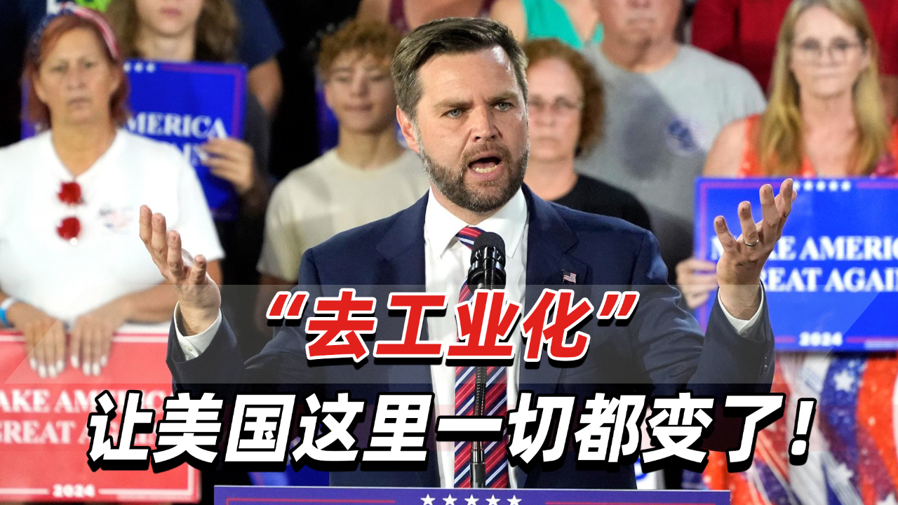 "去工业化"让美国这里一切都变了!万斯老家"悲歌"还继续吗?