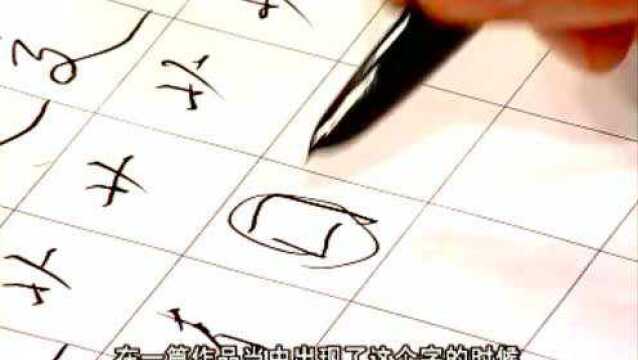 国字框:田英章最新间架结构