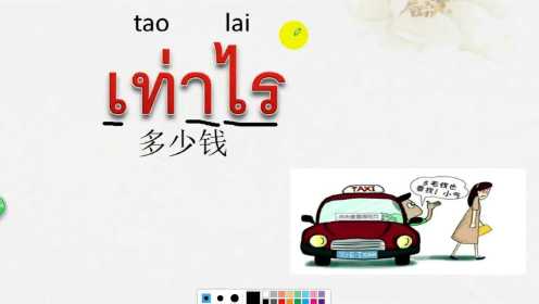 泰语学习：在泰国如何打出租车