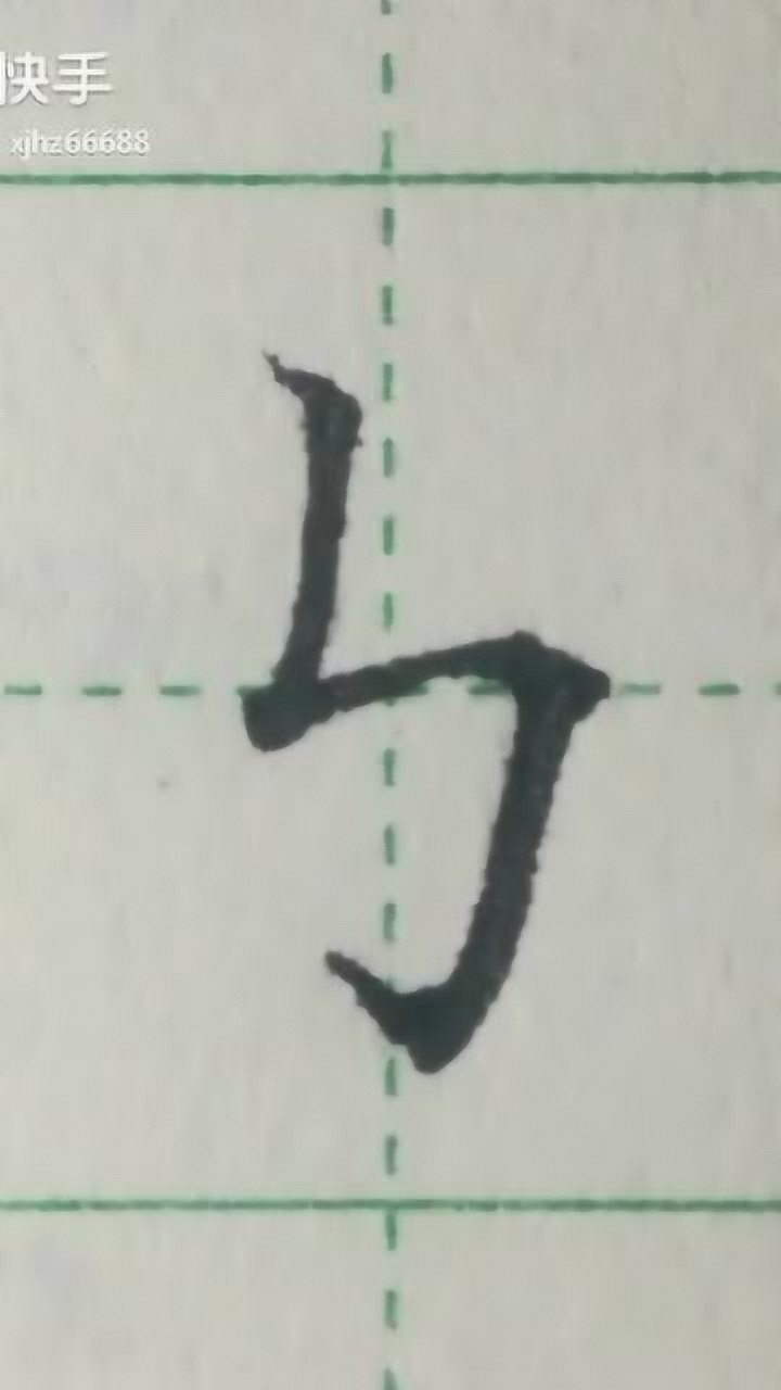 硬笔基本笔画：竖折折钩的写法_腾讯视频