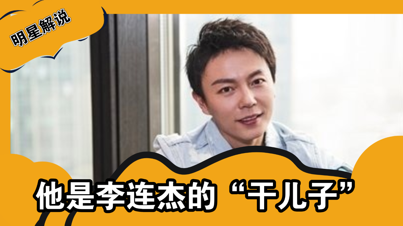 他是李连杰的"干儿子",最红的时候急流勇退,如今靠拍网剧翻红