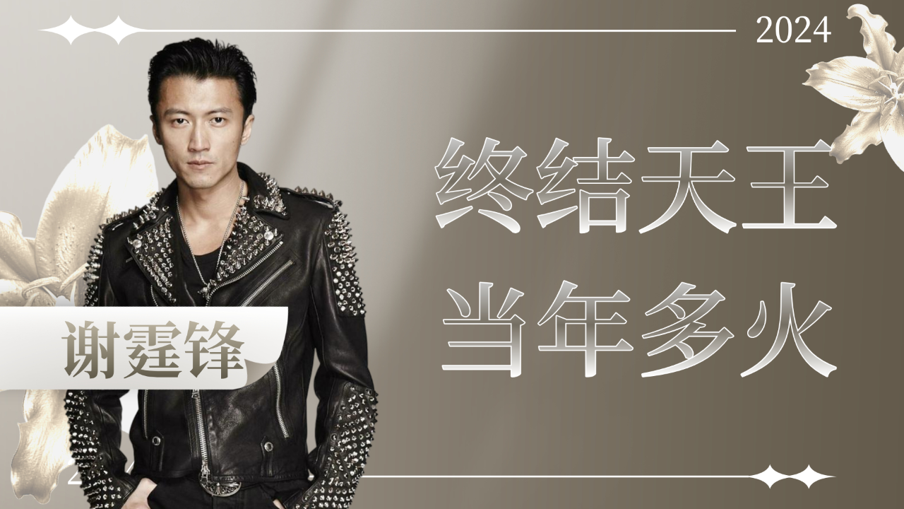 凭一己之力打败滨崎步,终结四大天王时代,谢霆锋当年有多火