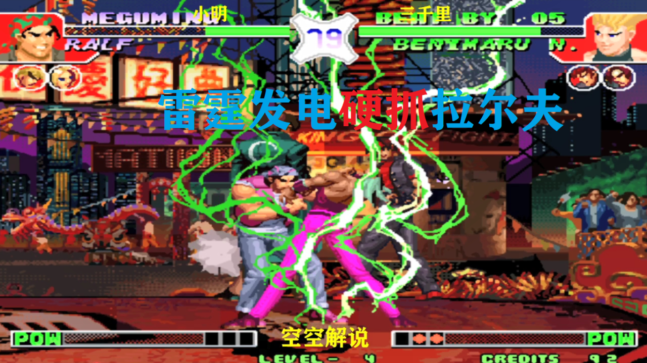 拳皇97:红丸雷霆发电超必杀连抓,拉尔夫机炮拳必杀连锤看谁猛