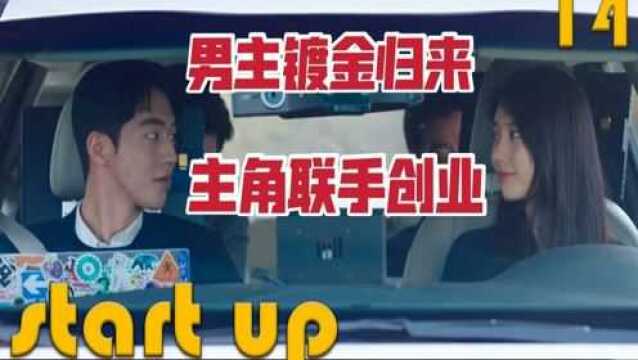 小伙带技术回国帮女主创业,悲情男二含泪为其点赞!《StartUp》第14集