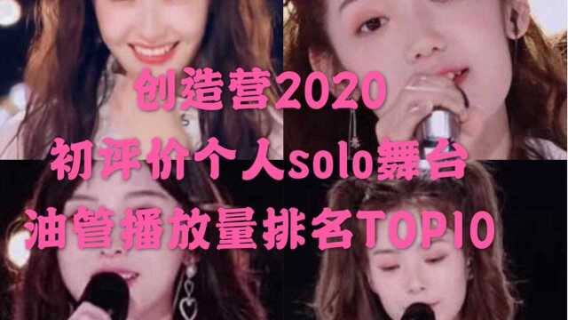 【创造营2020】初评价个人舞台油管播放量排名TOP10 (踩赞比惊人!)