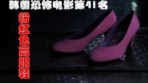 非恐怖：解说韩国恐怖电影排行榜41名粉红色高跟鞋，女子捡到粉红高跟鞋后的恐怖经历