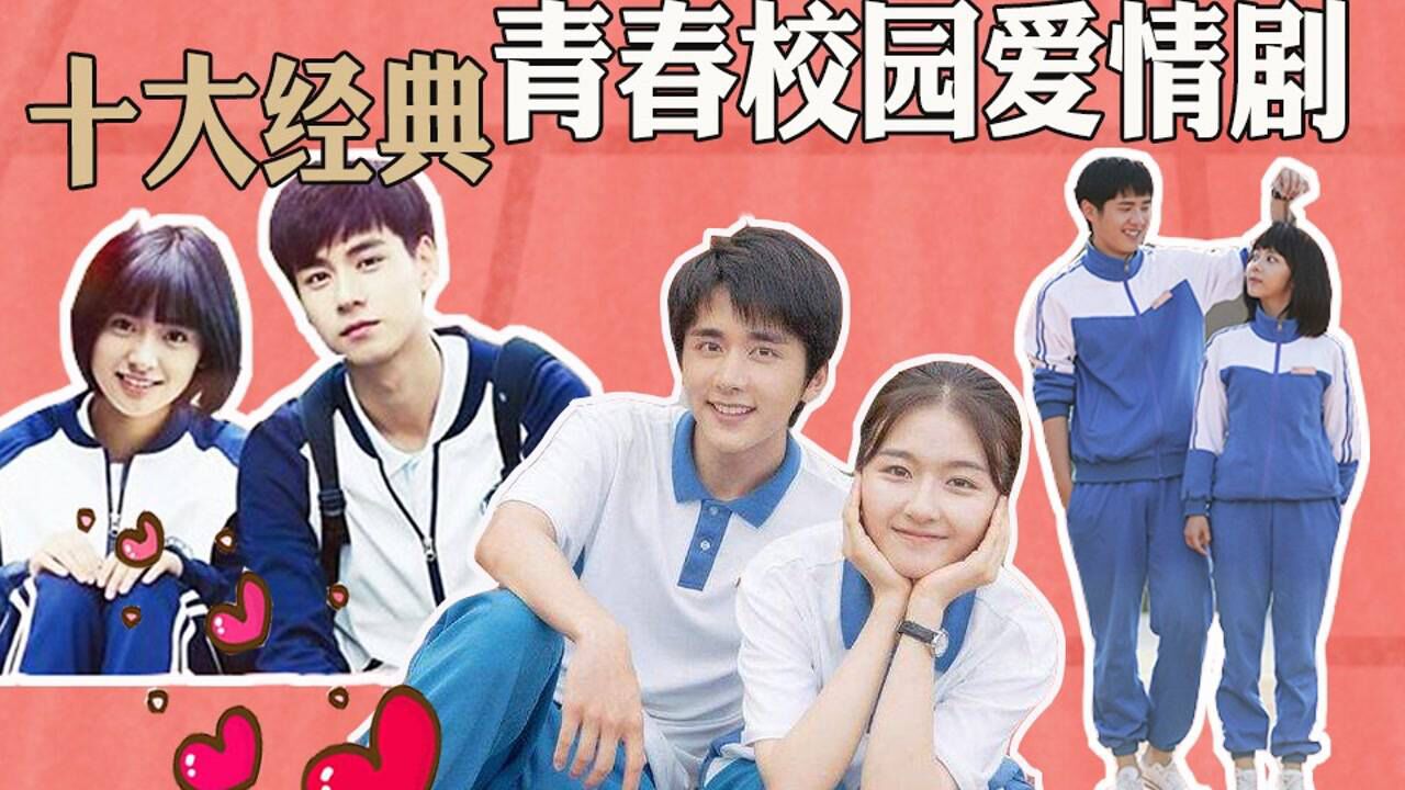 【唠不停】十大经典青春校园爱情剧盘点,谭松韵郑爽沈月李兰迪邢菲杨洋胡一天林一张新成刘昊然...你们觉得谁演的最有代入感?_高清1080P在线 ...