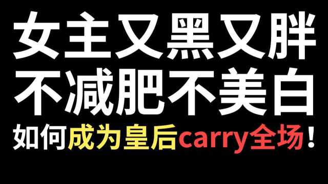 【半碗】推文《皇后刘黑胖》,女主又黑又胖不减肥不美白,如何成为皇后carry全场!