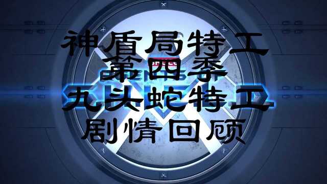 十一分钟回顾神盾局特工第四季九头蛇特工的主线剧情,距离最终季上映还有八天