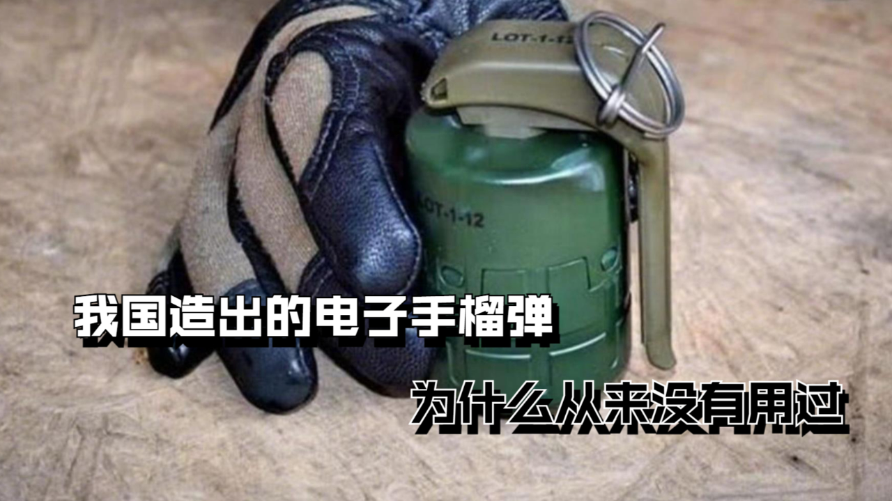 我国造出的电子手榴弹,为什么从来没有用过?