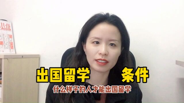 什么样的人可以出国留学?只要满足这些条件就可以!