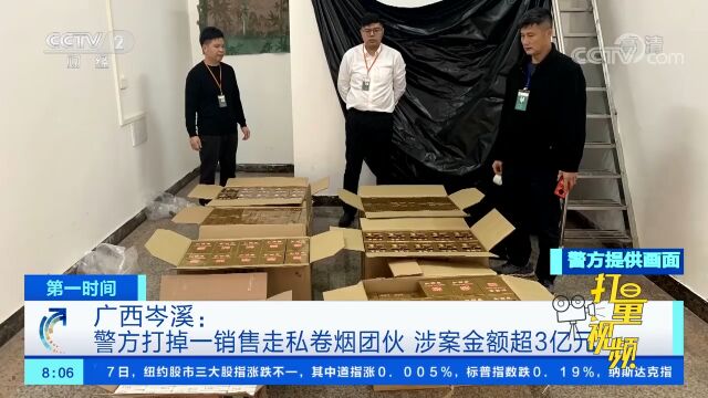 广西岑溪警方打掉一销售走私卷烟团伙,涉案金额超3亿元